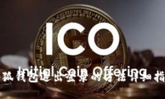 小狐钱包退出登录的方法