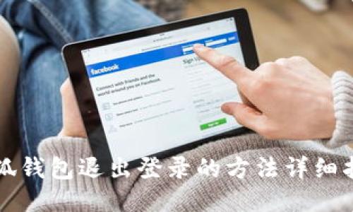 小狐钱包退出登录的方法详细指南