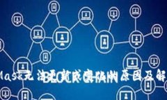 MetaMask无法更新或变化的原