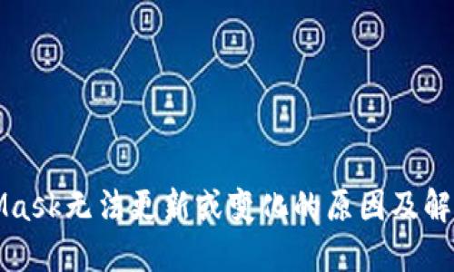 MetaMask无法更新或变化的原因及解决方案