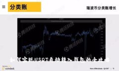 如何实现USDT自动转入钱包