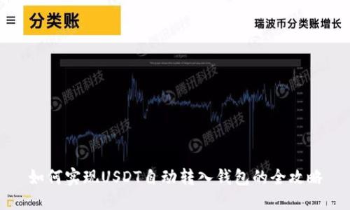 如何实现USDT自动转入钱包的全攻略