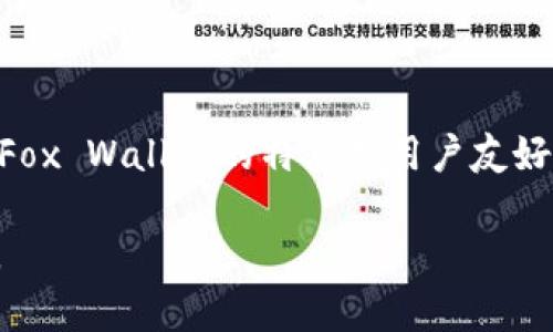 狐狸头像的钱包通常指的是“Fox Wallet”，它是一种加密货币钱包，特别是用于存储和管理比特币和其他加密货币的工具。Fox Wallet的特点是用户友好的界面以及出色的安全功能，常常受到加密货币用户的青睐。这种钱包能够帮助用户简单地发送、接收和管理各种加密货币。

如果你想了解更多关于Fox Wallet的信息，比如它的功能、优缺点、如何使用等，请告诉我，我很乐意为你提供更多详细信息。