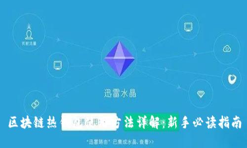 区块链热钱包使用方法详解：新手必读指南