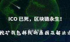 以太坊挖矿钱包掉线的原