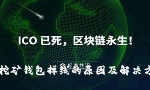 以太坊挖矿钱包掉线的原因及解决方案详解