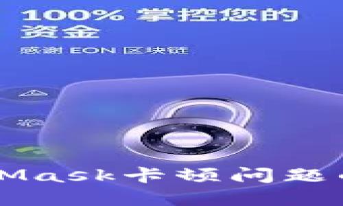 解决MetaMask卡顿问题的全面指南