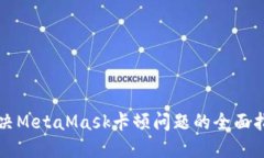 解决MetaMask卡顿问题的全面