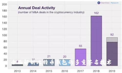 全面解析比特币钱包的多重签名技术