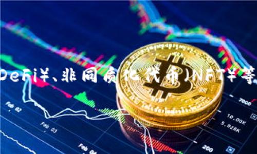 jiaoti火币网比特币提到货币钱包的完整指南/jiaoti

火币网,比特币,钱包,加密货币/guanjianci

## 内容大纲

### 引言
- 简述火币网和比特币的背景
- 阐明加密货币钱包的重要性

### 第一部分：什么是火币网？
- 1.1 火币网的历史
- 1.2 火币网的功能与特点
- 1.3 火币网在全球市场的地位

### 第二部分：比特币的基础知识
- 2.1 什么是比特币？
- 2.2 比特币的工作原理
- 2.3 比特币的价值及其影响因素

### 第三部分：加密货币钱包的类型
- 3.1 热钱包与冷钱包的区别
- 3.2 常见的加密货币钱包类型
- 3.3 选择合适钱包的标准

### 第四部分：如何在火币网提取比特币至钱包
- 4.1 注册与实名认证
- 4.2 充值比特币
- 4.3 提现操作步骤

### 第五部分：保障安全的措施
- 5.1 钱包的安全性考量
- 5.2 火币网的安全策略
- 5.3 用户防护措施

### 第六部分：总结与未来展望
- 6.1 加密货币的发展趋势
- 6.2 火币网的未来展望

### 常见问题解答
- Q1: 火币网是否安全？ 
- Q2: 如何选择适合自己的比特币钱包？ 
- Q3: 提取比特币至钱包的费用是怎样的？
- Q4: 发生错误如何处理？ 
- Q5: 在不同国家使用火币网的限制？
- Q6: 加密货币的未来是什么样的？

---

### 引言

在数字时代的背景下，火币网作为一家全球领先的加密货币交易平台，吸引了大量投资者关注。其中，比特币作为最早的数字货币，依然是加密市场的核心。然而，如何将这些数字资产安全地存储并进行管理，成为每位用户必须了解的知识。在这篇文章中，我们将深入探讨火币网与比特币的关系，特别是如何将比特币提取到货币钱包，以及相关的安全措施与注意事项。

### 第一部分：什么是火币网？

#### 1.1 火币网的历史

火币网成立于2013年，总部位于新加坡。它起初是一家专注于比特币交易的平台，随后逐步扩展到其他多种加密货币的交易。火币网以其高效的交易系统、安全的资金管理以及专业的服务团队而受到广泛认可。

#### 1.2 火币网的功能与特点

火币网不仅可以进行加密货币的交易，还提供行情查询、市场分析、投资咨询等多项服务。其平台提供了一种易于使用的界面，适合新手投资者和专业交易员。同时，火币还提供API接口供程序化交易使用。

#### 1.3 火币网在全球市场的地位

如今，火币网已经在全球范围内拥有大量用户，尤其是在亚洲、北美和欧洲市场。随着加密货币的持续增涨，火币网的市场份额也在不断扩大，其运营模式在业内外均得到了积极评价。

### 第二部分：比特币的基础知识

#### 2.1 什么是比特币？

比特币是一种基于区块链技术的数字货币，由中本聪于2009年发明。它通过去中心化的网络系统，使得交易不需要第三方机构的介入，确保了用户的匿名性和安全性。

#### 2.2 比特币的工作原理

比特币的交易通过矿工与区块链的构建共同完成。矿工通过解决复杂的数学问题来维护账户余额的正确性，同时得到新生成比特币的奖励。每一笔交易都会被记录在分布式的账本上，这使得交易不可篡改。

#### 2.3 比特币的价值及其影响因素

比特币的价值主要受供求关系、市场情绪、经济政策及技术创新等多种因素影响。由于其数量有限，比特币被很多投资者视为一种数字黄金。

### 第三部分：加密货币钱包的类型

#### 3.1 热钱包与冷钱包的区别

热钱包与冷钱包的主要区别在于连接互联网的状态。热钱包是指常在线的数字钱包，方便用户进行即时交易，但安全性相对较低。冷钱包则是指没有联网的钱包，适合长期存储，安全性较高。

#### 3.2 常见的加密货币钱包类型

常见的加密货币钱包包括软件钱包、硬件钱包和纸钱包。软件钱包可以安装在电脑或手机上，使用方便。硬件钱包是专门设计的物理设备，安全性高。纸钱包则是将私钥和公钥打印在纸上，属于最原始且安全的存储方式。

#### 3.3 选择合适钱包的标准

选择钱包时，用户应考虑安全性、易用性、支持的币种、费用和开发团队的信誉度等因素。不同的用户可能由于需求不同而选择不同类型的钱包。

### 第四部分：如何在火币网提取比特币至钱包

#### 4.1 注册与实名认证

在火币网进行任何交易之前，用户需要先注册并完成实名认证。此过程有助于确保用户身份的真实性，提高交易的安全性。

#### 4.2 充值比特币

用户完成注册后，可以通过多种方式为火币账户充入比特币，包括通过其他平台转账或直接购买等。

#### 4.3 提现操作步骤

在火币网中提取比特币至钱包的过程相对简单。用户只需进入账户的提现界面，输入比特币数额以及钱包地址，确认信息无误后进行提现操作。系统通常会发送短信或邮件确认提取请求，提高安全性。

### 第五部分：保障安全的措施

#### 5.1 钱包的安全性考量

在选择钱包时，用户需关注其安全性。如是否采用多重认证、关键存储方式及是否经历过安全审计等。

#### 5.2 火币网的安全策略

火币网在安全方面采取了多项措施，包括动态口令、资产分离存储及人脸识别等。这些措施大大降低了用户资金被盗的风险。

#### 5.3 用户防护措施

用户个人防护同样重要。强密码的设置、定期更换密码、启用双因素认证等都是用户提升自己账户安全的有效方式。

### 第六部分：总结与未来展望

#### 6.1 加密货币的发展趋势

虽然加密货币市场波动大，但其逐渐被主流接受的趋势不可逆转。越来越多的机构开始进军这一领域，带来了更多的发展机会和挑战。

#### 6.2 火币网的未来展望

火币网将继续致力于技术创新，提高平台安全性与用户体验，同时探索新的市场机会，争取在全球加密市场上占领更大份额。

### 常见问题解答

#### Q1: 火币网是否安全？

火币网通过一系列安全措施来保障用户资产的安全。例如，其采取了多层次的安全防护策略，包括动态口令、一键挂单、资金安全存储等。此外，火币网还建立了保险基金，确保用户资金得到更好的保障。由于其在行业内的声誉和市场影响力，火币网仍被认为是较为安全的选择。然而，用户在使用火币网时也需自行增强安全意识。

#### Q2: 如何选择适合自己的比特币钱包？

选择比特币钱包时，可以从下列几个方面进行考虑：第一，安全性是首要因素，用户应优先选择拥有较高安全标准的硬件钱包或冷钱包。第二，易用性也是一个重要考虑，简单易操作的钱包软件能够减轻用户在使用过程中的学习成本。第三，支持的币种范围，某些钱包可能支持特定的加密货币，用户要提前了解。最后，口碑和信誉也是选择的重要标准，用户应该查看其他人的评价和反馈，选择信誉良好的钱包。

#### Q3: 提取比特币至钱包的费用是怎样的？

在火币网提取比特币至其他钱包时，用户通常需要支付一定的网络交易费用以及平台收费。费用的收取依据当前的网络拥堵情况来决定。用户可以在提现页面查看最新的费用标准。此外，建议用户在提现之前，查看比特币当前的交易费用，以后续做出合理的提取时间选择，从而尽量减少交易费用。

#### Q4: 发生错误如何处理？

如果在火币网提取比特币至钱包的过程中发生了错误（如地址输入错误），用户应尽快联系火币网的客服。尽管在大多数情况下，转账一旦完成就无法恢复，但及时联系可以增加找回资金的可能。此外，用户应详细核对提取信息，确保信息准确以降低风险。

#### Q5: 在不同国家使用火币网的限制？

由于各国对于虚拟货币的监管政策不同，用户在不同国家使用火币网可能会遭遇限制。在某些国家，政府对加密货币的交易持负面态度，而在其他地方，可能则相对开放。用户在使用火币网前应仔细了解所在国的相关法律法规，以确保自己的交易不会触犯相关法律。

#### Q6: 加密货币的未来是什么样的？

加密货币的未来充满不确定性，但各界专家普遍认为其将逐渐走入主流，特别是在数字经济蓬勃发展的背景下。随着区块链技术的不断进步，加密货币将更广泛地被接受用于支付、跨境交易、资产管理等场景。此外，去中心化金融（DeFi）、非同质化代币（NFT）等新兴应用也为加密货币的未来发展带来了新的机遇。不过，市场的高度波动性及其潜在的法律、技术风险，也令用户在投资时需多加谨慎。通过合理配置资产并持续学习相关知识，用户将能够更好地把握这一新兴领域的发展机会。

以上为文章大纲及问题详细介绍的基础部分。实际内容可根据需要进行扩展，确保每部分提供更深入的观点与信息。