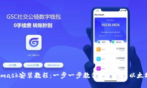 Metamask安装教程：一步一步教你快速搭建以太坊钱包