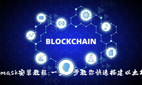 Metamask安装教程：一步一步教你快速搭建以太坊钱包