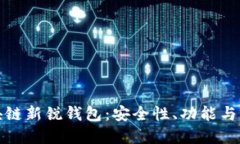 探索区块链新锐钱包：安