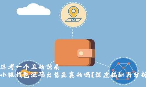 思考一个且的优质
小狐钱包源码出售是真的吗？深度揭秘与分析