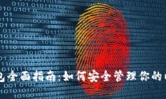 以太坊钱包全面指南：如