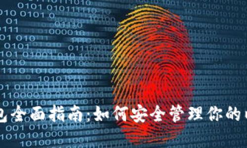 以太坊钱包全面指南：如何安全管理你的以太坊资产