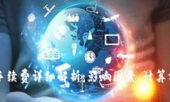虚拟钱包提币手续费详细