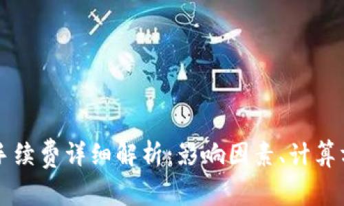 虚拟钱包提币手续费详细解析：影响因素、计算方式与减少技巧