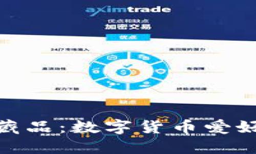 小狐钱包的收藏品：数字货币爱好者的理想之选