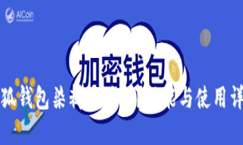 小狐钱包染料是什么？功能与使用详解