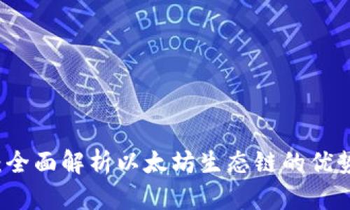 TP钱包：全面解析以太坊生态链的优势与应用