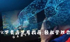 小狐钱包APK下载与使用指