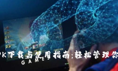 小狐钱包APK下载与使用指南：轻松管理你的数字资产