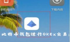 如何使用比特币钱包进行