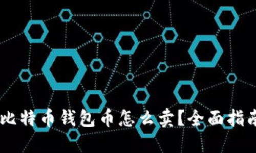 biasoti比特币钱包币怎么卖？全面指南与技巧