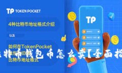 biasoti比特币钱包币怎么卖