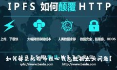 如何解决比特币核心钱包