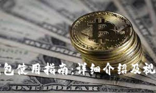 小狐钱包使用指南：详细介绍及视频教程