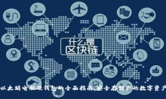 以太坊电脑硬钱包的全面