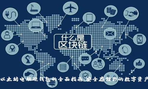 以太坊电脑硬钱包的全面指南：安全存储你的数字资产