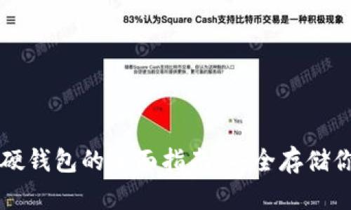 以太坊电脑硬钱包的全面指南：安全存储你的数字资产