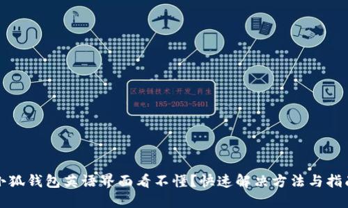 小狐钱包英语界面看不懂？快速解决方法与指南