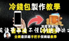 小狐钱包英语界面看不懂