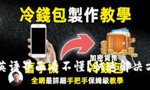 小狐钱包英语界面看不懂？快速解决方法与指南
