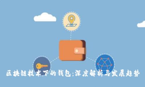 区块链技术下的钱包：深度解析与发展趋势