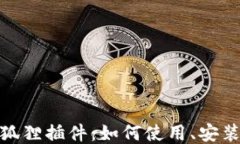 Metamask狐狸插件：如何使用