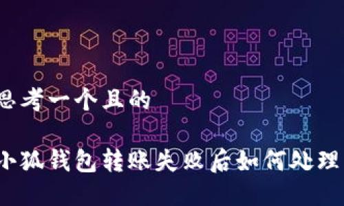 思考一个且的 

小狐钱包转账失败后如何处理？