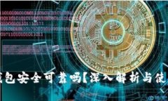 小狐钱包安全可靠吗？深