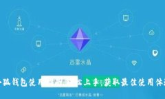 小狐钱包使用指南：轻松