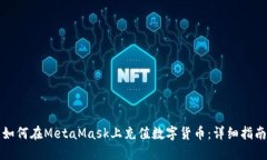 如何在MetaMask上充值数字货