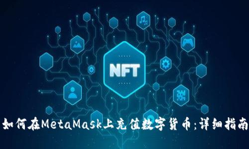 如何在MetaMask上充值数字货币：详细指南