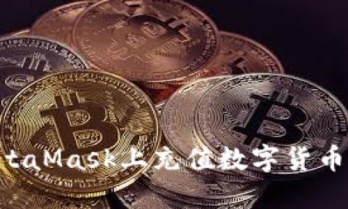 如何在MetaMask上充值数字货币：详细指南
