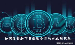 如何选择和下载最适合你