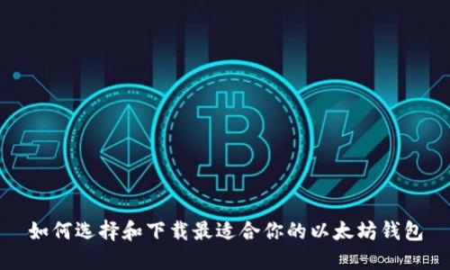 如何选择和下载最适合你的以太坊钱包