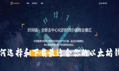 如何选择和下载最适合你的以太坊钱包