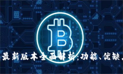 小狐APP钱包最新版本全面解析：功能、优缺点及使用指南